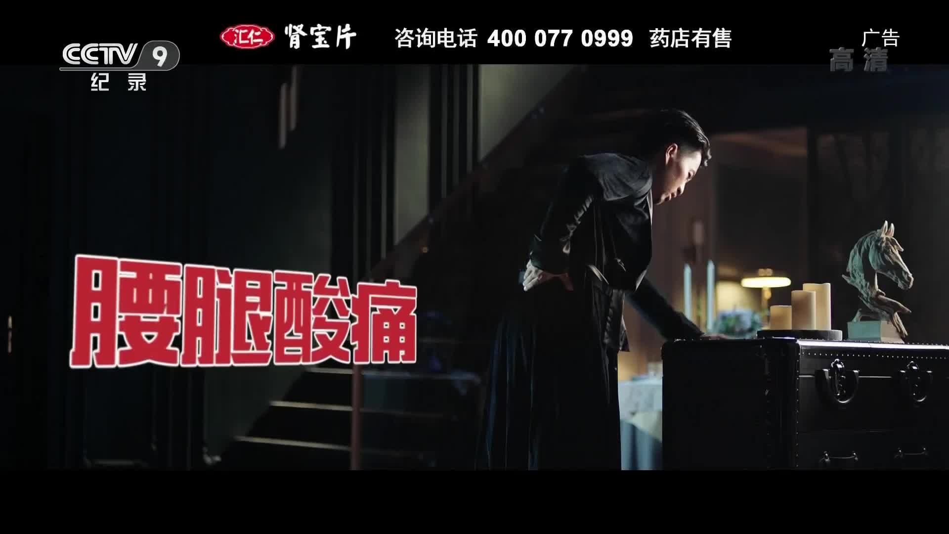 央视广告欣赏-汇仁肾宝片