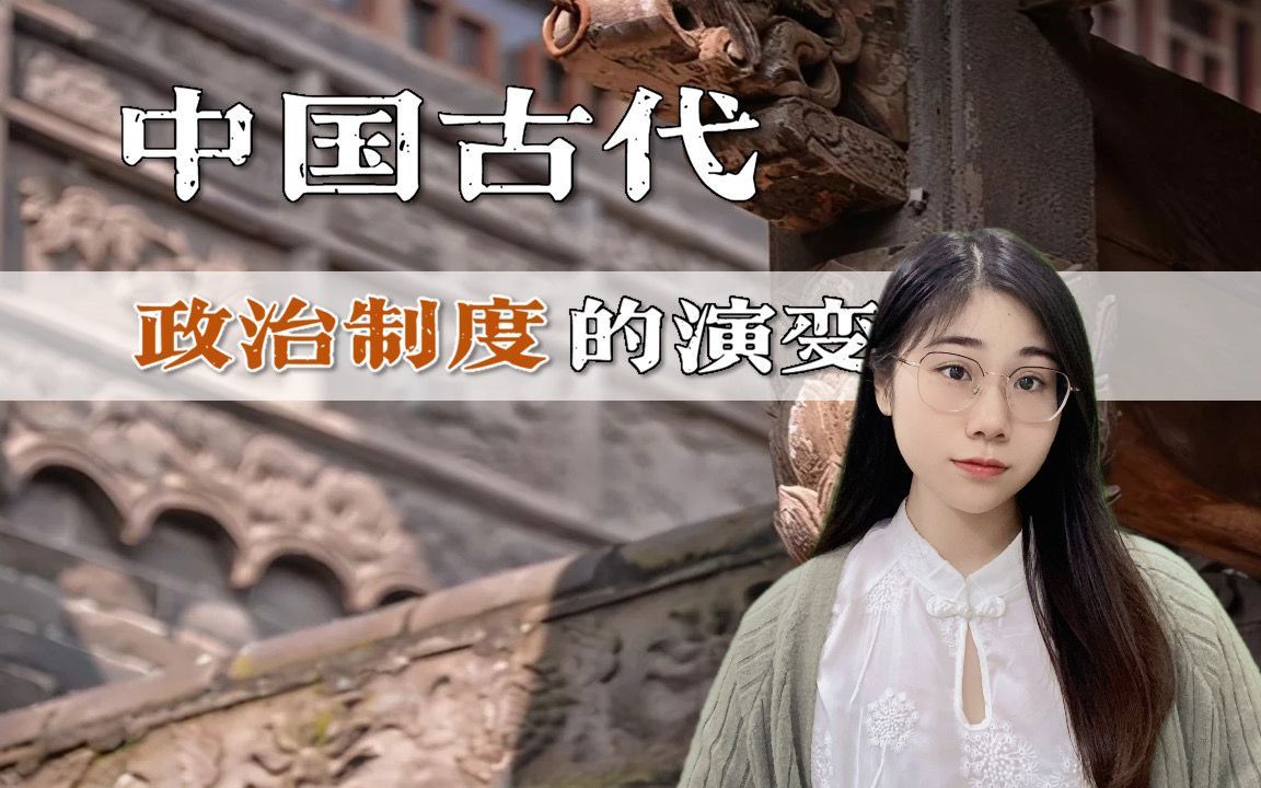 【中考历史】专题复习：中国古代史 | 政治制度的演变 | 中央集权 | 君主专制 | 科举制度 | 习题训练
