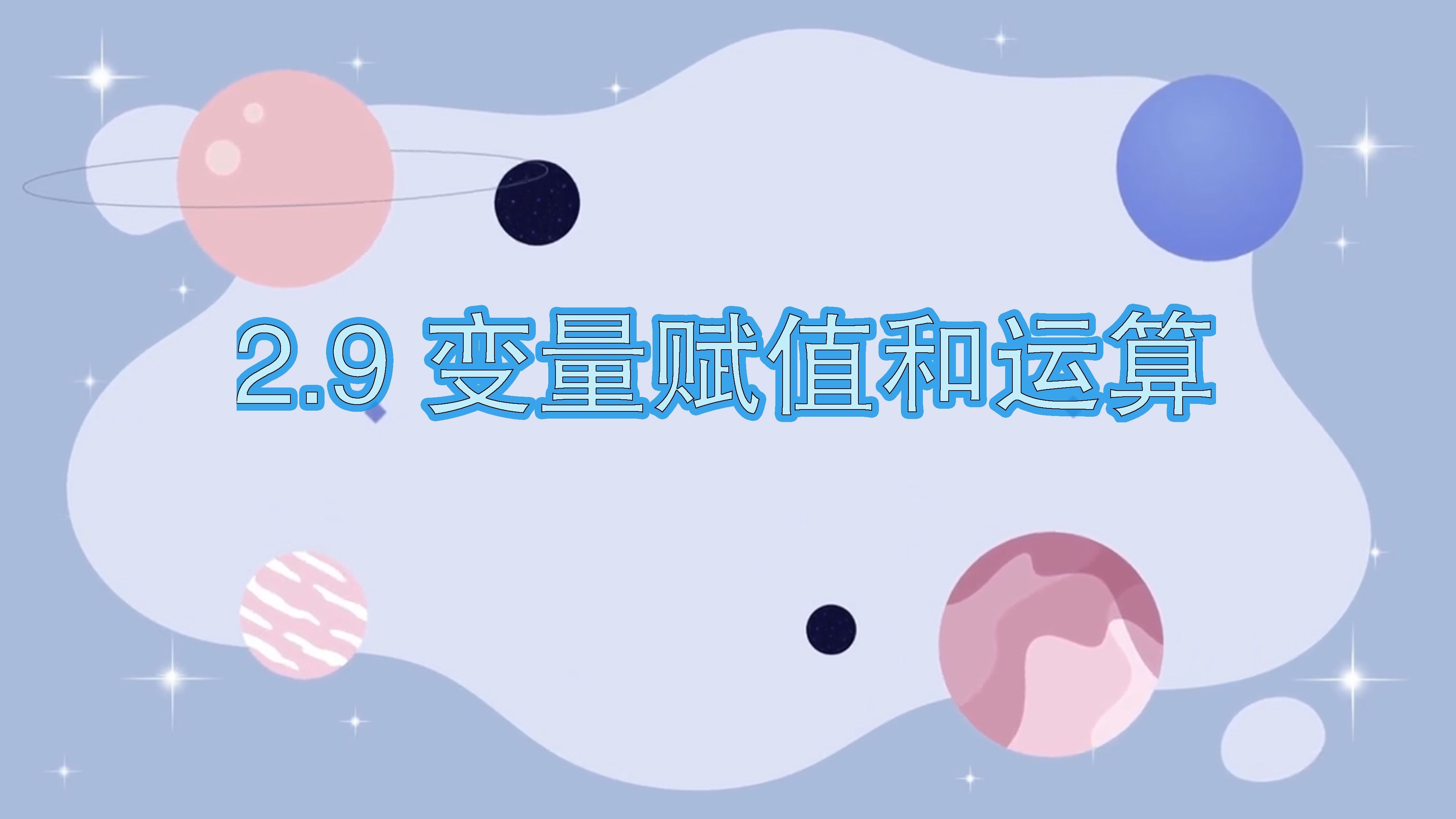 2.9 变量的赋值和运算
