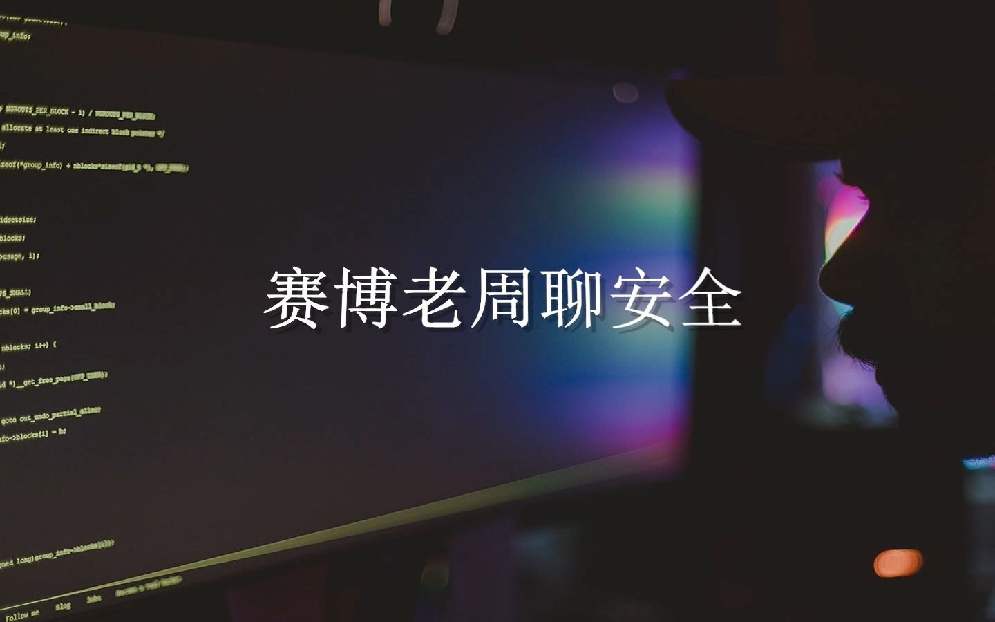 如何成为信息安全管理专业人才