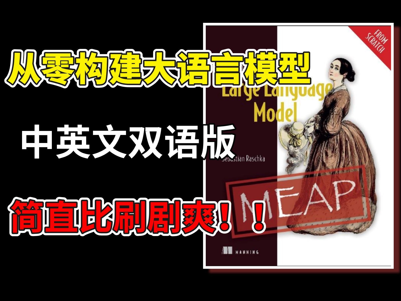 【中英双语PDF】从零构建大语言模型，AI大模型入门书籍推荐，从零基础到精通，简直比刷剧爽！！！