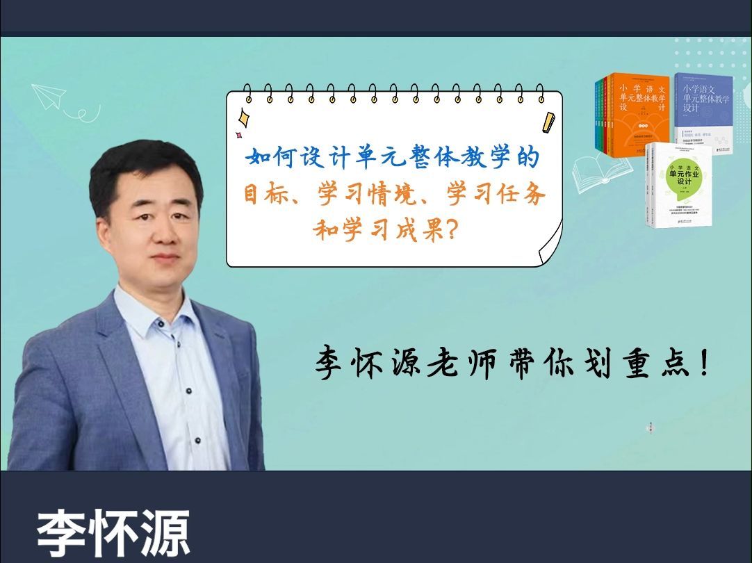 如何设计单元整体教学的目标、学习情境、学习任务和学习成果？