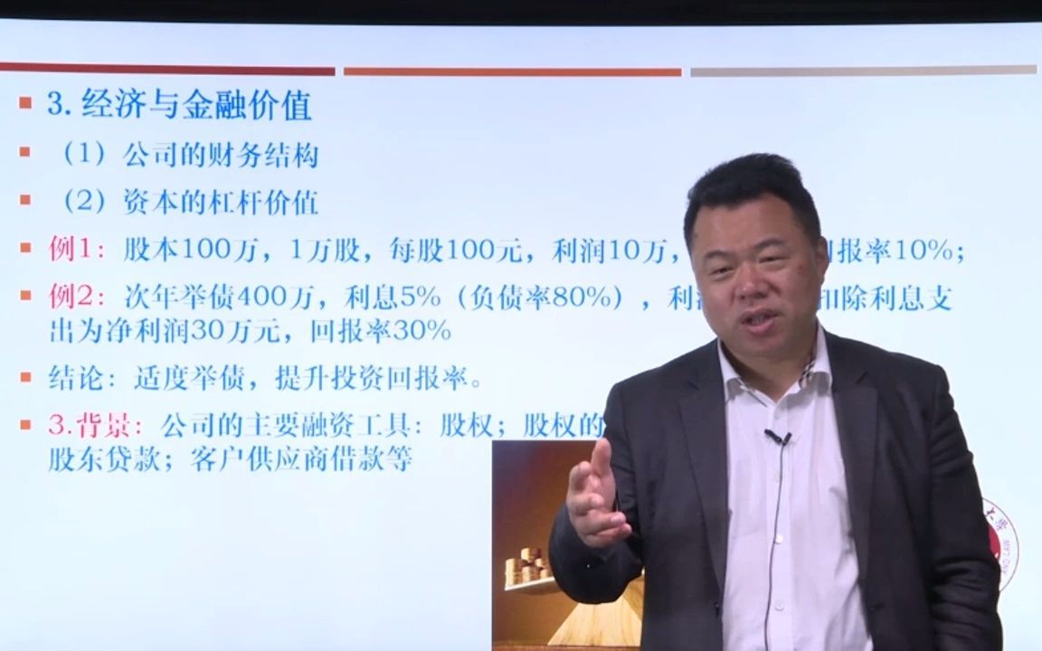 第三章2、股东与债权人在公司资本中紧张关系