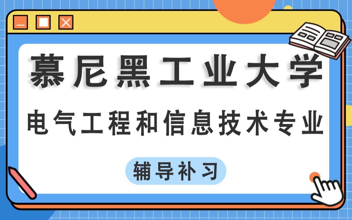 慕尼黑工业大学TUM电气工程和信息技术Electrical Engineering and Information Technology辅导补习补课、考前辅导