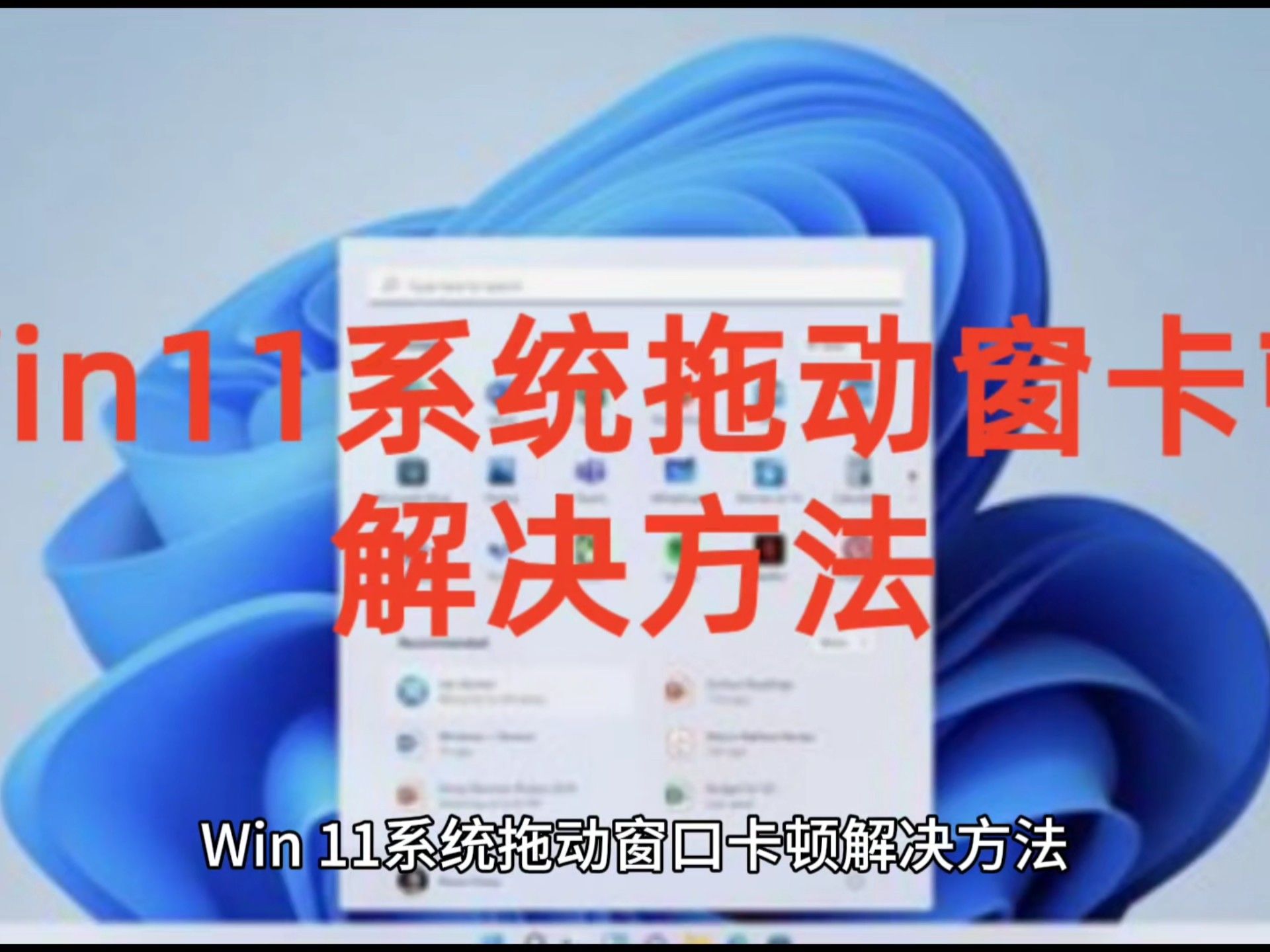 Win11系统拖动窗口卡顿解决方法+Win11系统永久激活密钥激活码