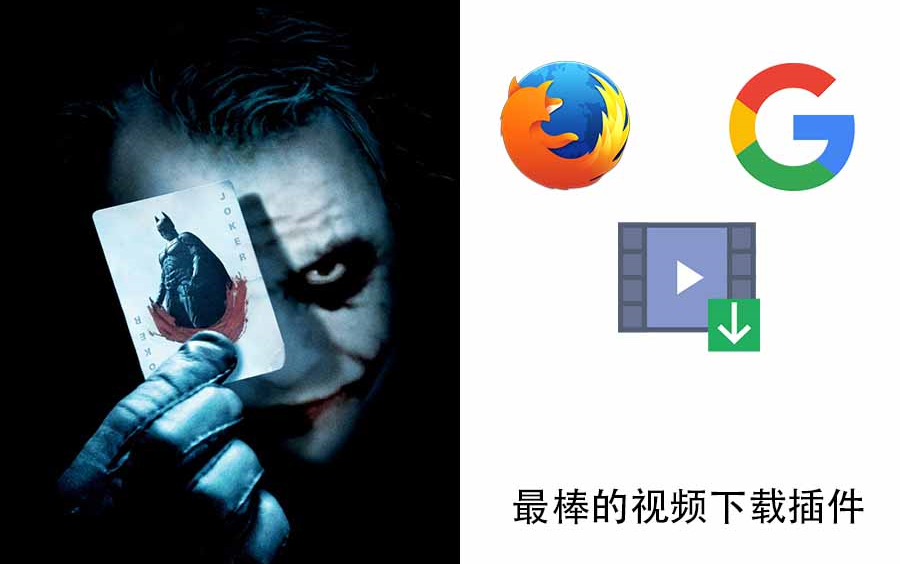 火狐和谷歌浏览器最棒的视频下载插件，可以直接转换格式！