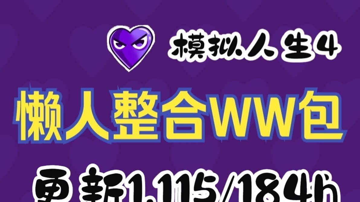 模拟人生4 WW绅士懒人整合包包 /包含/道具/服装/动画/所需物品 更新-（1.115/184h）版本上下可用