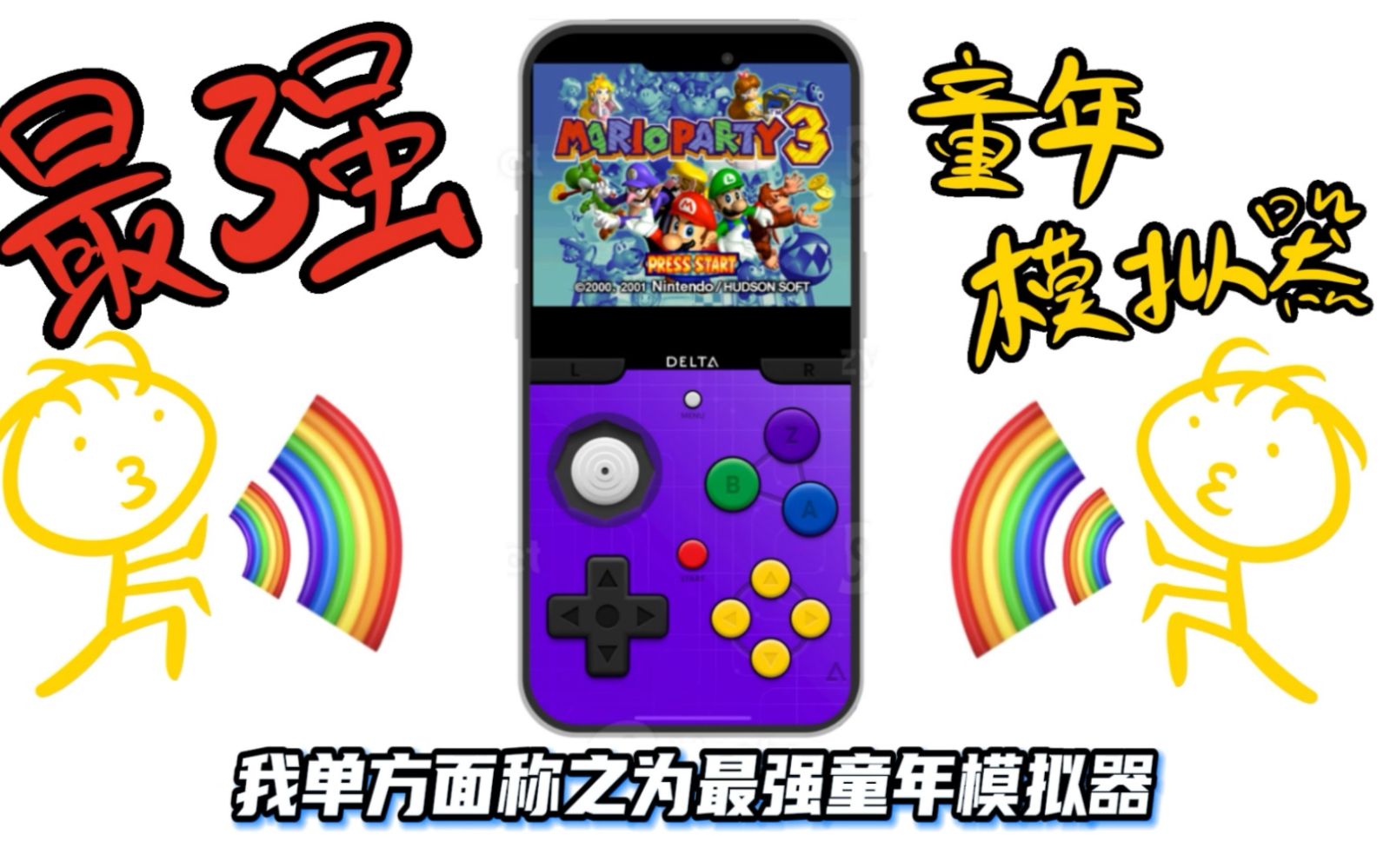 变天了！任天堂被iPhone偷家了！最强童年模拟器登陆App Store！