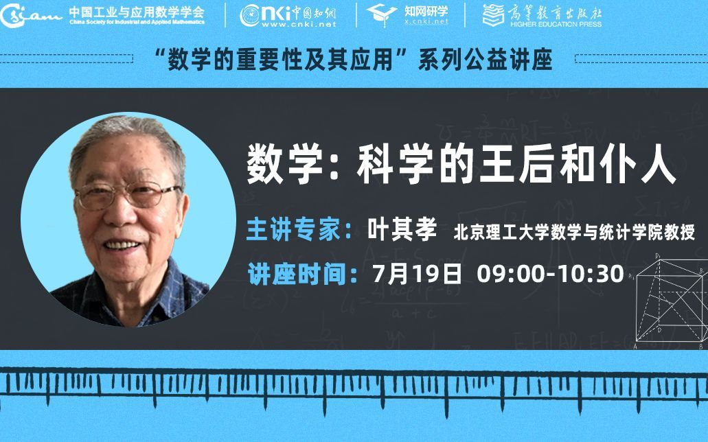 模块二 数学建模的作用与意义：第二讲 数学: 科学的王后和仆人 (Mathematics: Queen and Servant of Science)