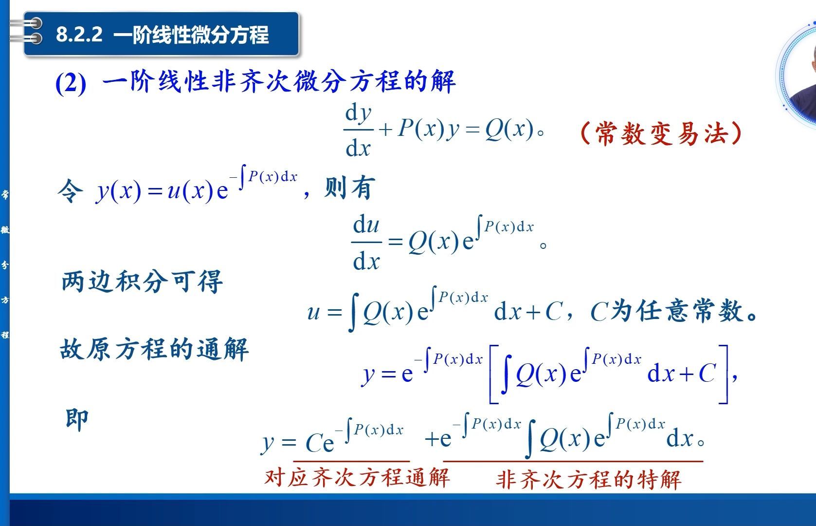 求解一阶线性非齐次微分方程的常数变易法很难吗？其实不然，这个方法是检验求解过程是否正确的标准。高等数学精讲：一阶线性微分方程及其解法。讲解详细、通俗易懂。