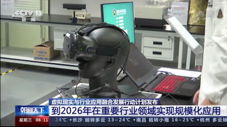 #虚拟现实与行业应用融合发展行动计划发布到2026年在重点行业领域实现规模化应用，培育100家具有较强创新能力和行业影响力的骨干企业