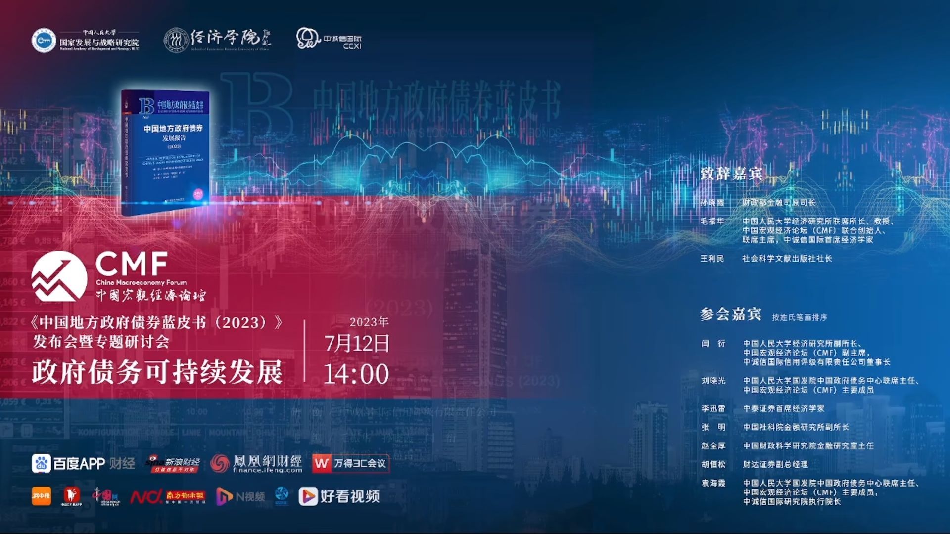 政府债务可持续发展——《中国地方政府债券蓝皮书（2023）》发布会暨专题研讨会20230712