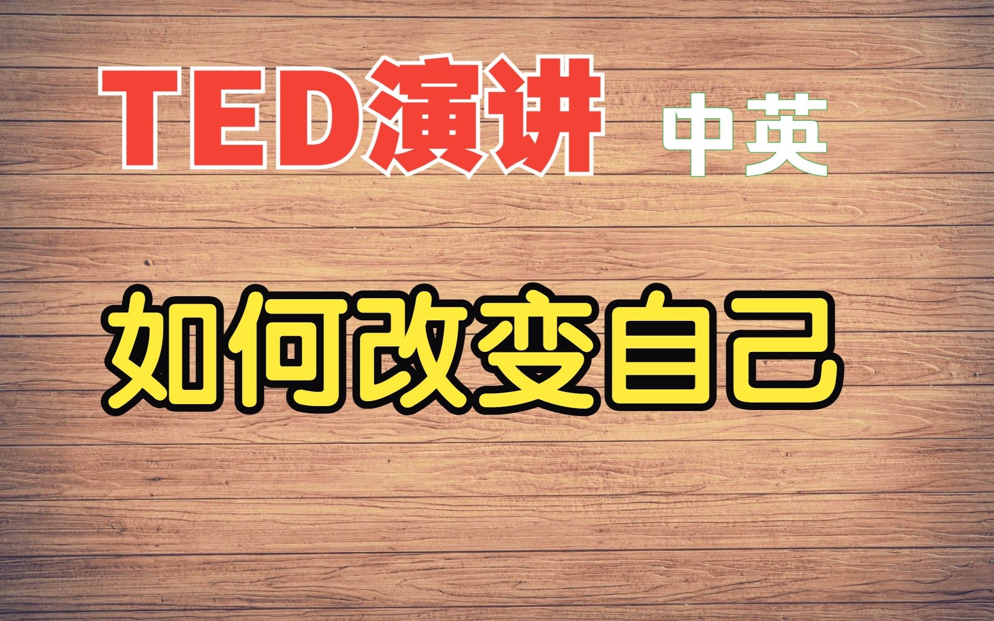 【TED丨如何改变自己】How I