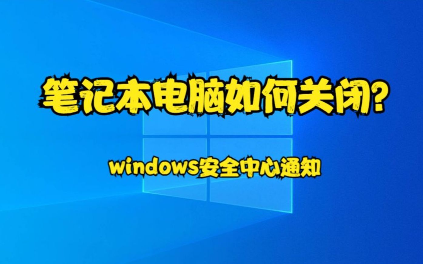 笔记本电脑如何关闭windows安全中心通知？