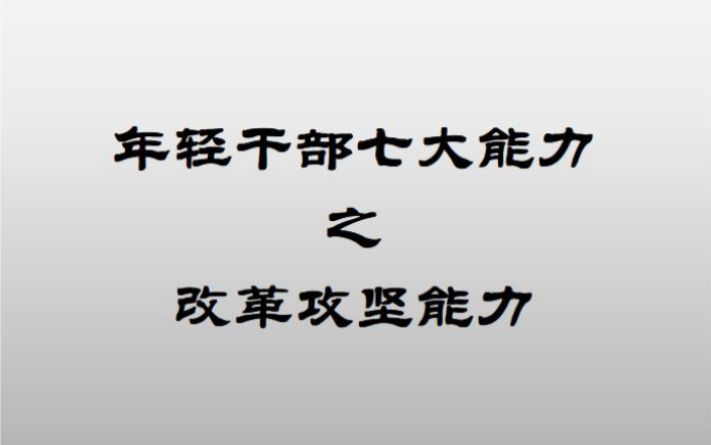 改革攻坚能力既需要干事热情也需要创新思维