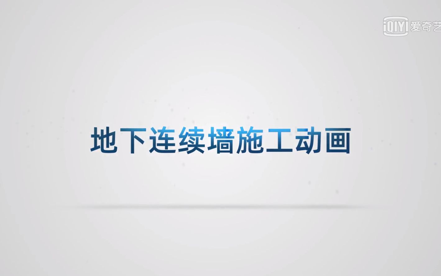 27-地下连续墙施工工艺