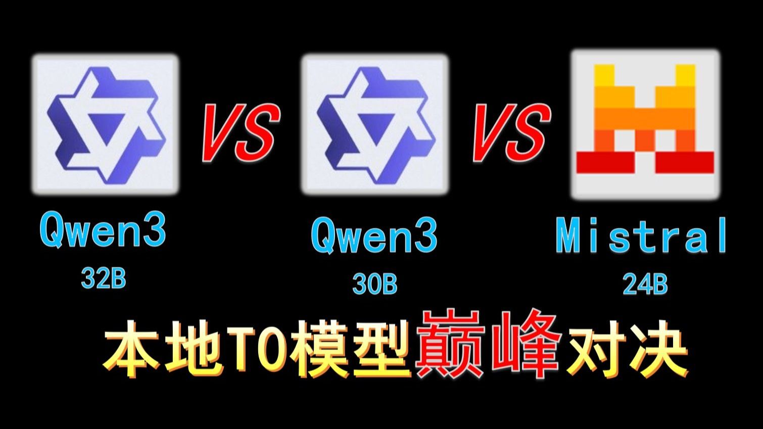 模型斗技场！千问3 32B VS 千问3 30B VS Mistral 2503 24B！本地T0模型巅峰对决！六大维度深度测评！清晰了解模型性能边界！