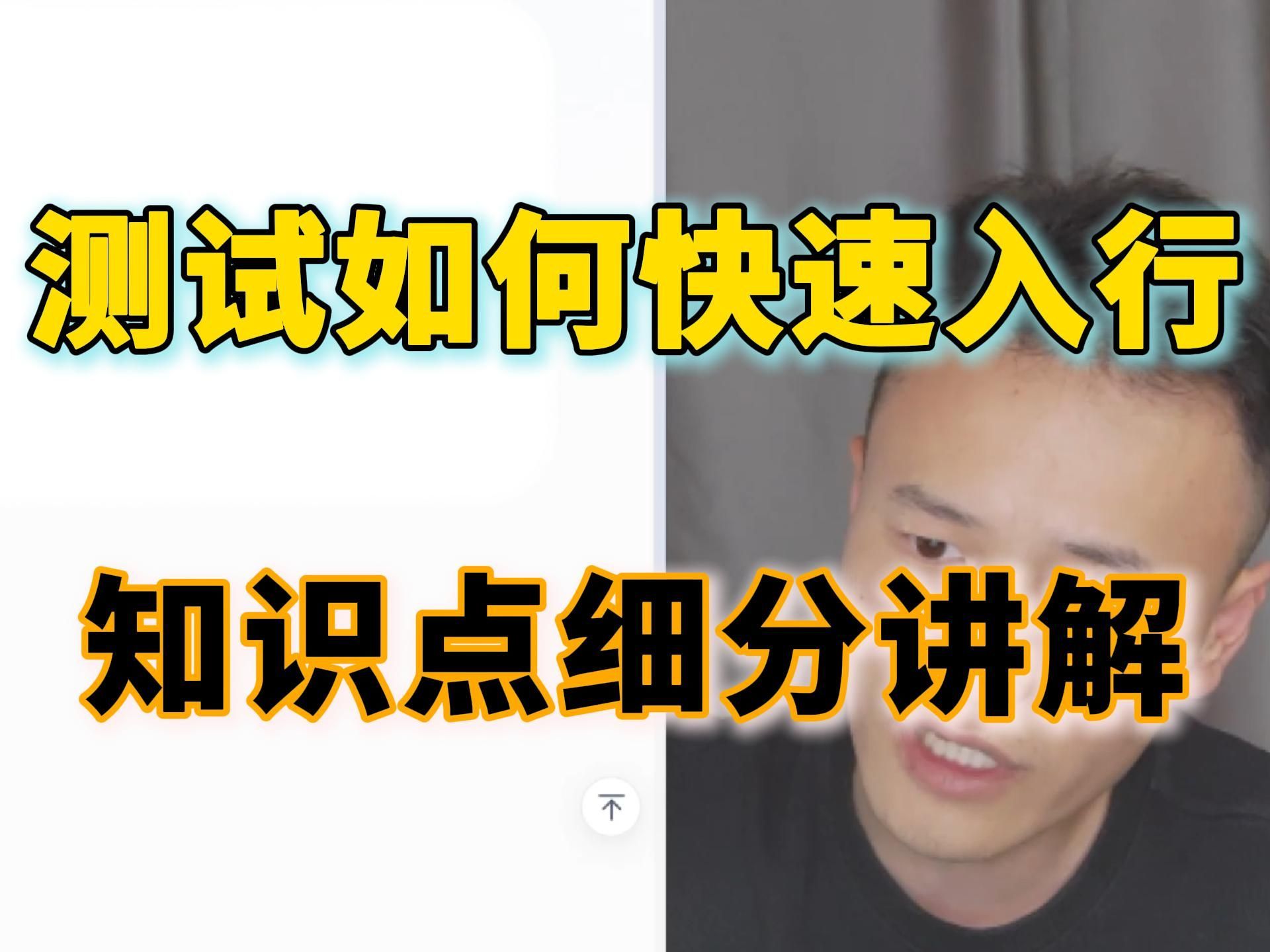 软件测试技能快速梳理！无用知识点不要学！