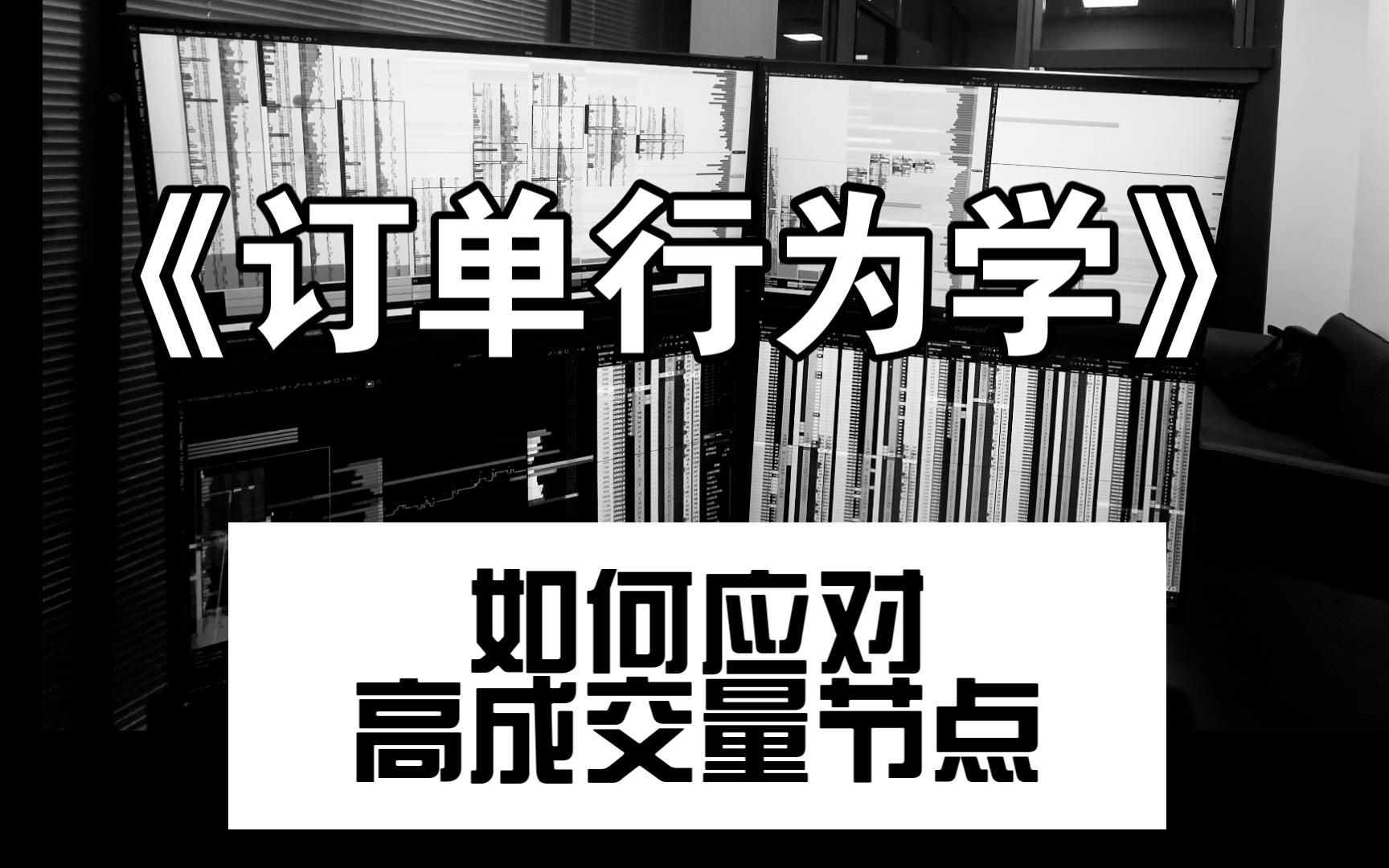 【5K挑战10W】订单行为学：高成交量节点误区及应对方式