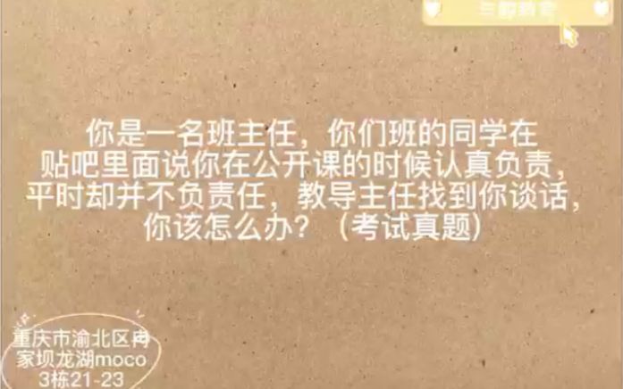 结构化：你是一名班主任，你们班的同学在贴吧里面说你在公开课的时候认真负责，平时却并不负责任，教导主任找到你谈话，你该怎么办?
