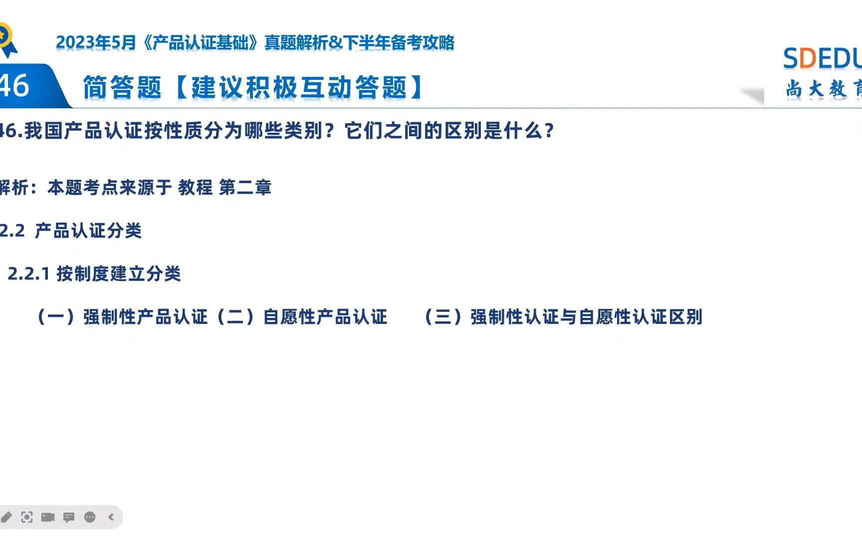 【46题】23年5月《产品认证基础》简答题