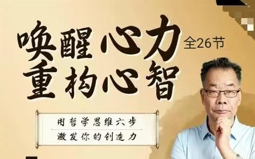 郭春林《唤醒心力，重构心智》自己与社会的关系？你和社会的链接在哪里？升级你的认知？任职决定你的格局？认知决定你的财富？#哲学思维六部
