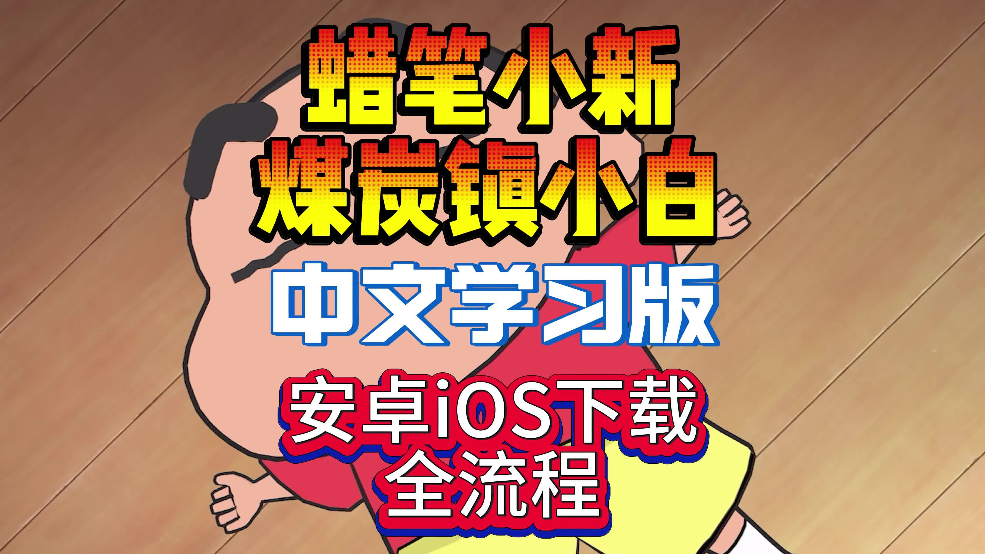 煤炭镇小白！蜡笔小新手游中文学习版安卓iOS下载全流程