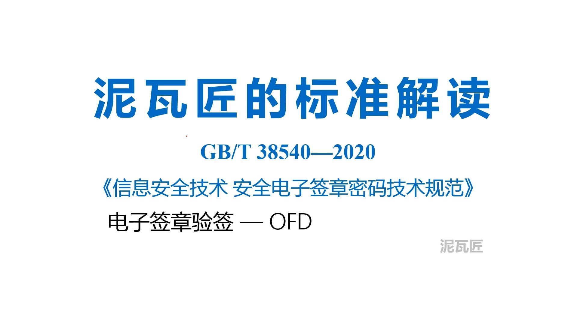 4-3泥瓦匠的标准解读-【GB/T 38540】安全电子签章密码技术规范（手动OFD文档验签、原文杂凑值计算）