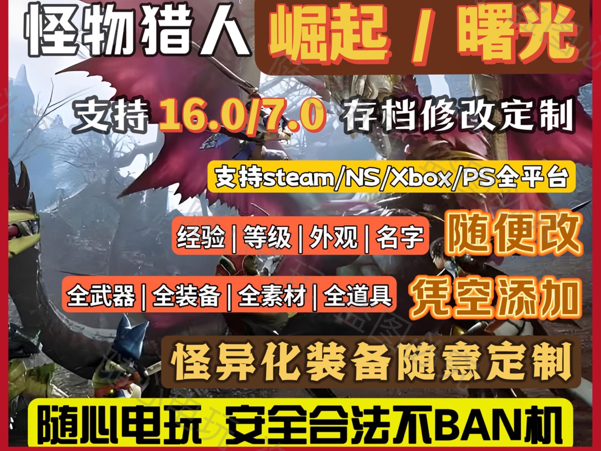 怪物猎人崛起·曙光  存档修改定制支持16.0/7.0存档修改定制团队均为淘宝天猫大店御用技木服务人员提供保姆级售后服务，100%安全合法！