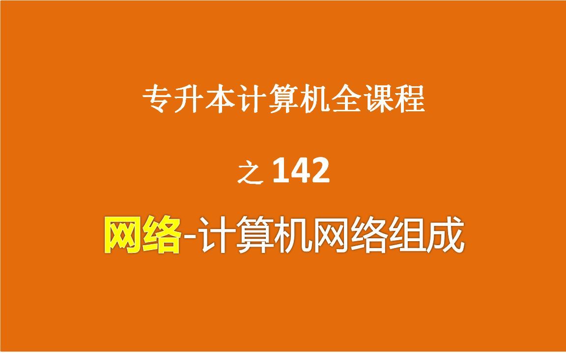 专升本计算机之网络-p142.计算机网络的组成