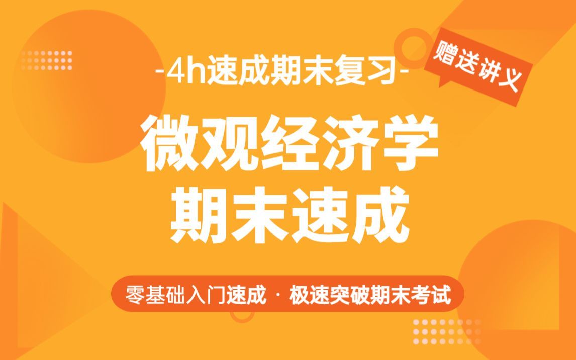 微观经济学期末速成~课时1、需求、供给和价格均衡