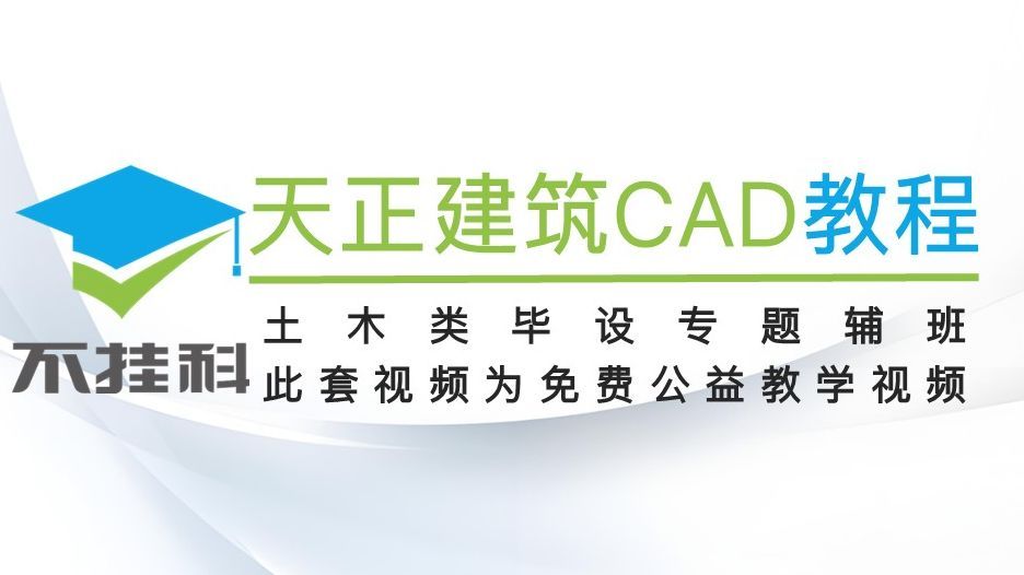 T20天正建筑V10.0教程(cad建筑图教程/土木工程毕业设计适用)