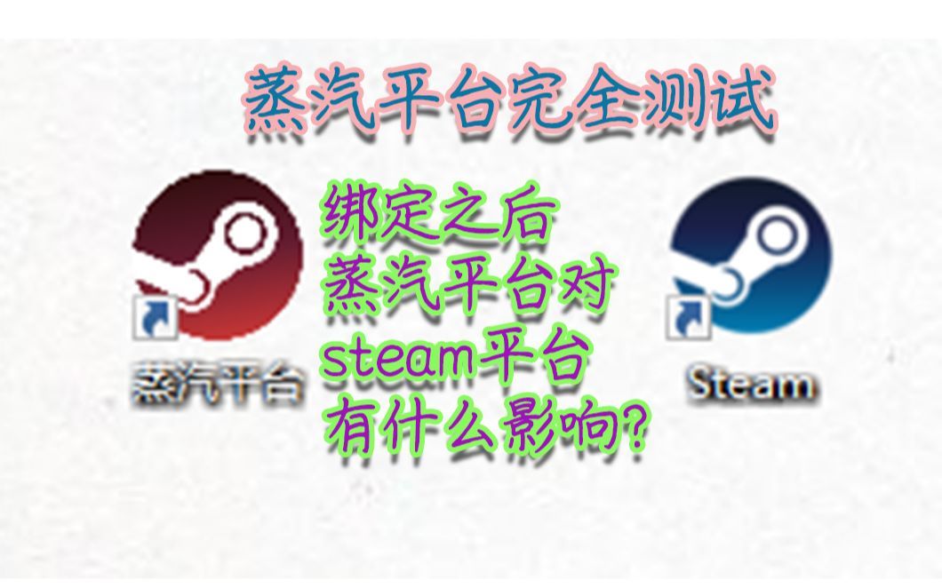 绑定蒸汽平台后，对国际服的steam有什么样的影响？完全测试结果放出（视频结尾的测试估计是大家最关心的吧）