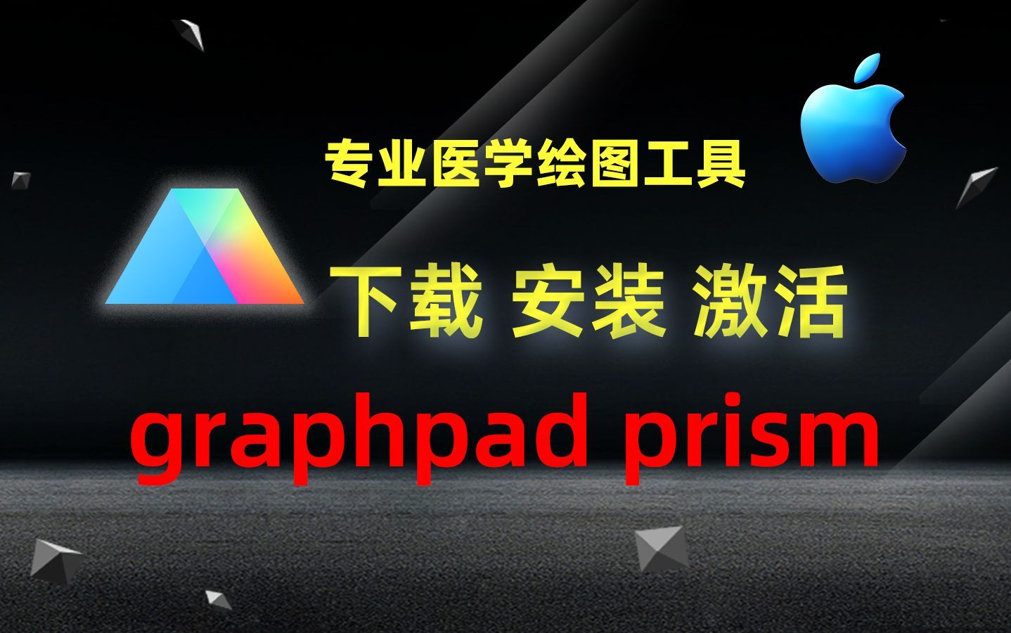 graphpad prism for Mac(专业医学绘图工具) v10.2.1激活版