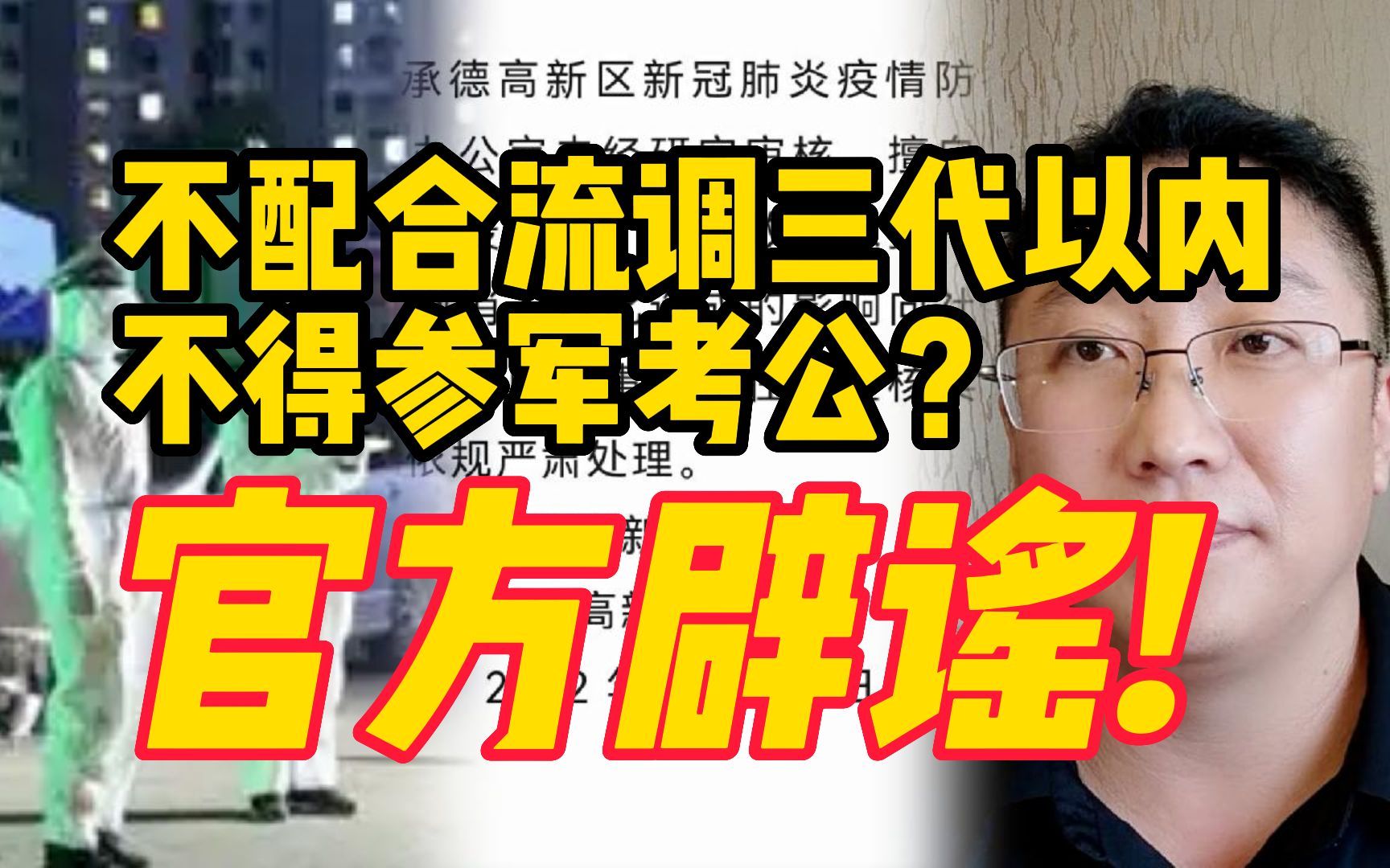 官方辟谣不配合流调三代以内旁系亲属不得参军入党考公，律师：涉嫌滥用职权罪