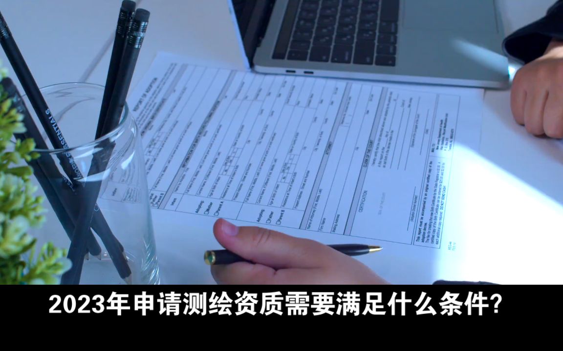 快速获取测绘资质？看这一篇就够了！