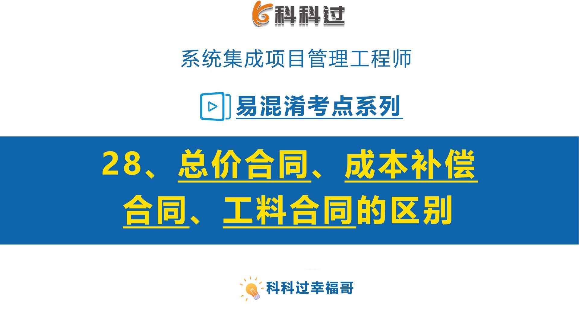 易混淆考点第28集：总价合同、成本补偿合同、工料合同的区别