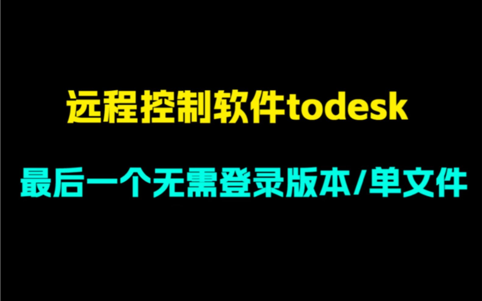 最后一个无需登录的版本！远程协助工具todesk绿色单文件版本！