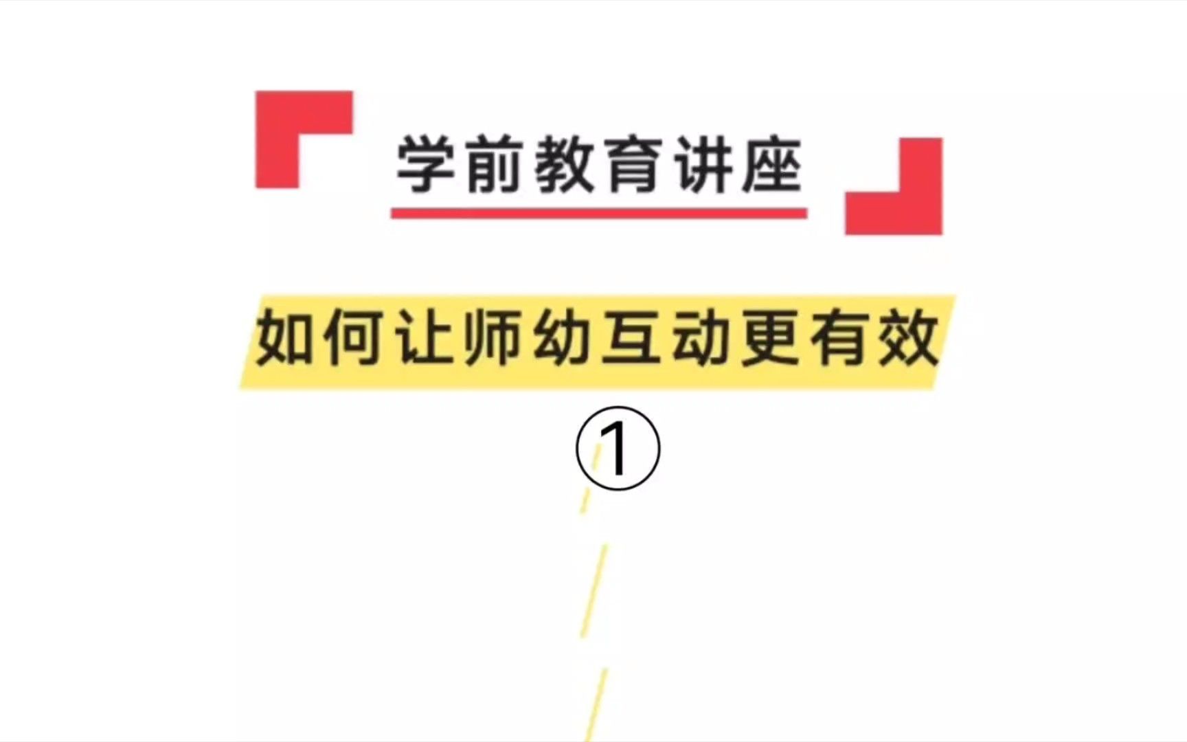 【学前教育讲座】如何让师幼互动更有效  师幼互动的有错策略①