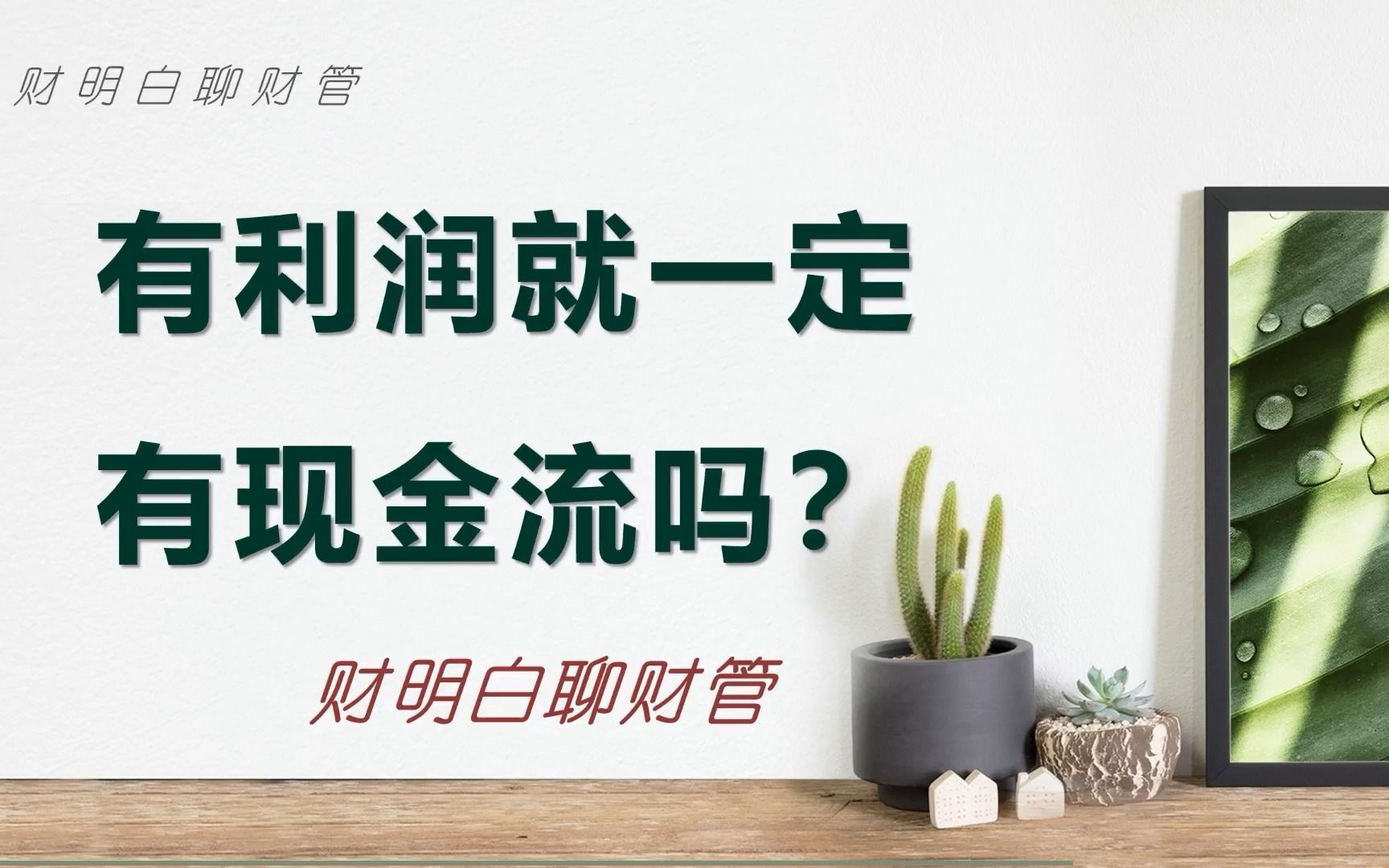 财明白聊财管：有利润就一定有现金流吗