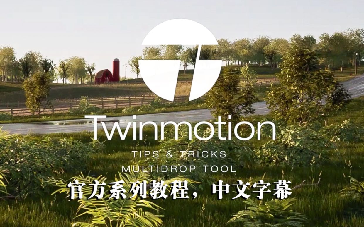 你要的Twinmotion操作技巧都在这了中文字幕[转自]Twinmotion官方系列教程