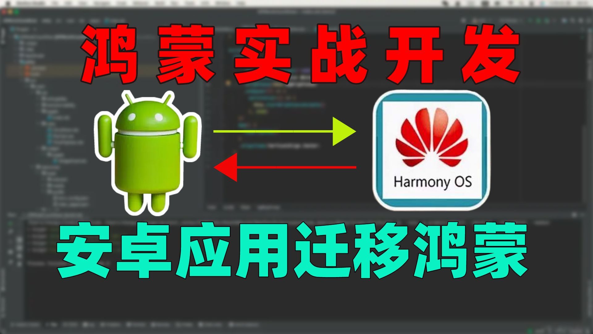 鸿蒙实战开发：Android应用迁移至鸿蒙，需要注意哪些问题？