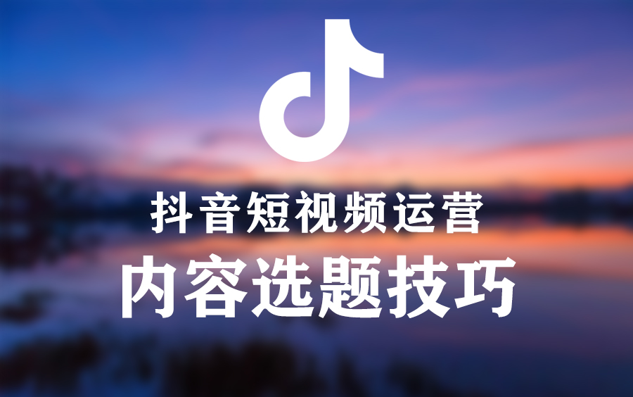 抖音爆款短视频常用的三种选题方式，新媒体小白必须掌握的爆款涨粉公示