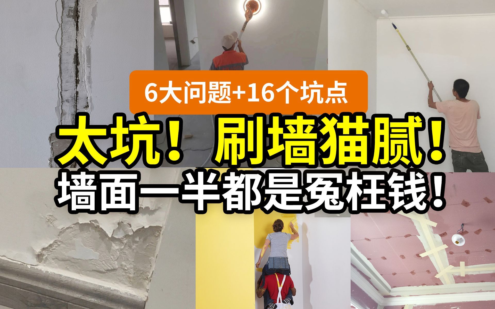 【问题合集】别给装修公司送钱了！墙面装修刷漆坑点详解！二手/毛坯/找平/铲墙/开裂/环保，甲醛VOC快速入住，腻子乳胶漆石膏水泥找平DIY刷墙，告别冤枉钱不当大