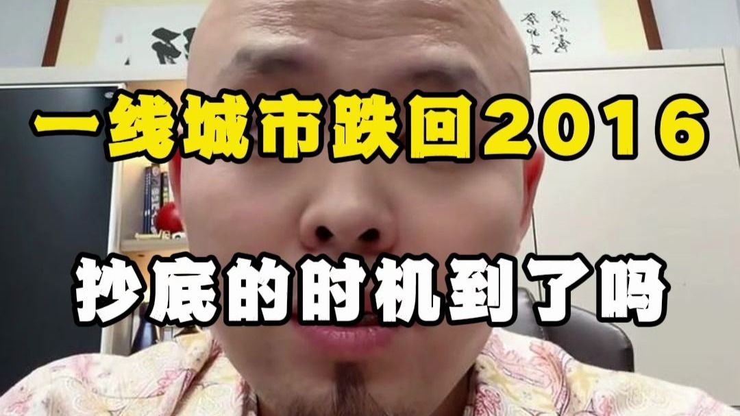 一线城市跌回2016,抄底的时机到了吗？