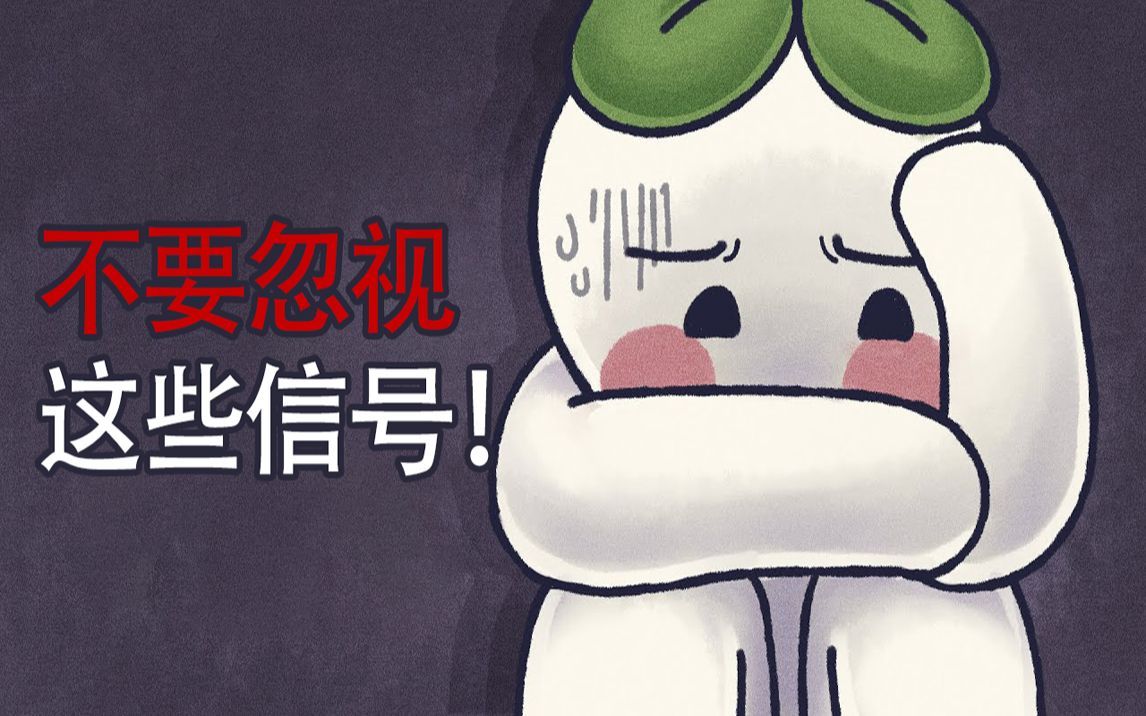 你关注心理问题吗？5个迹象表明你没有注意到自己的心理健康！