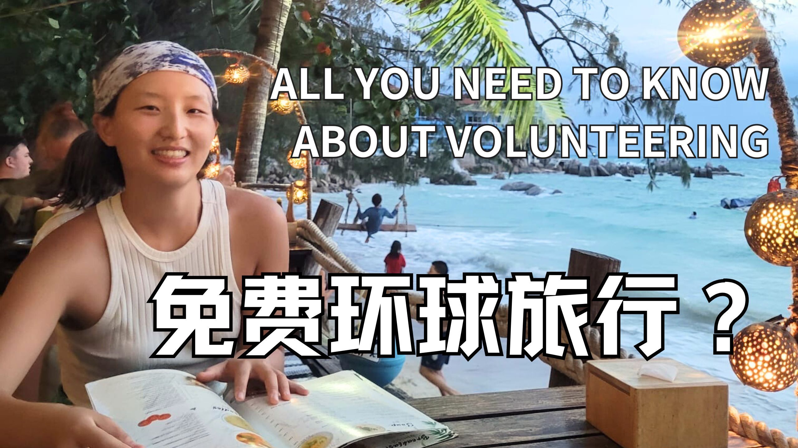 如何不花钱环游世界？HOW TO TRAVEL THE WORLD FOR FREE! 手把手教程｜Step by Step Tutorial