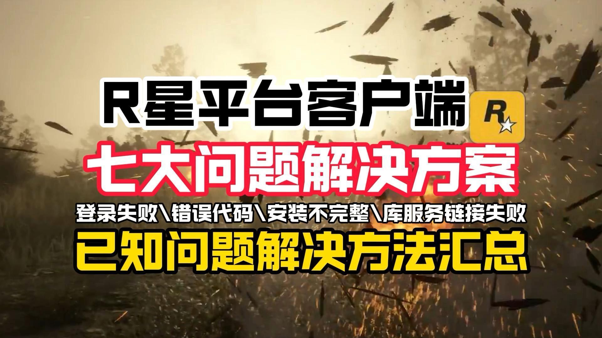 【R星平台目前最全问题汇总】Rockstar七大已知问题解决方法汇总-r星更新注册\库服务链接失败\安装不完整\邮箱和密码无效\错误代码等问题处理方法汇总