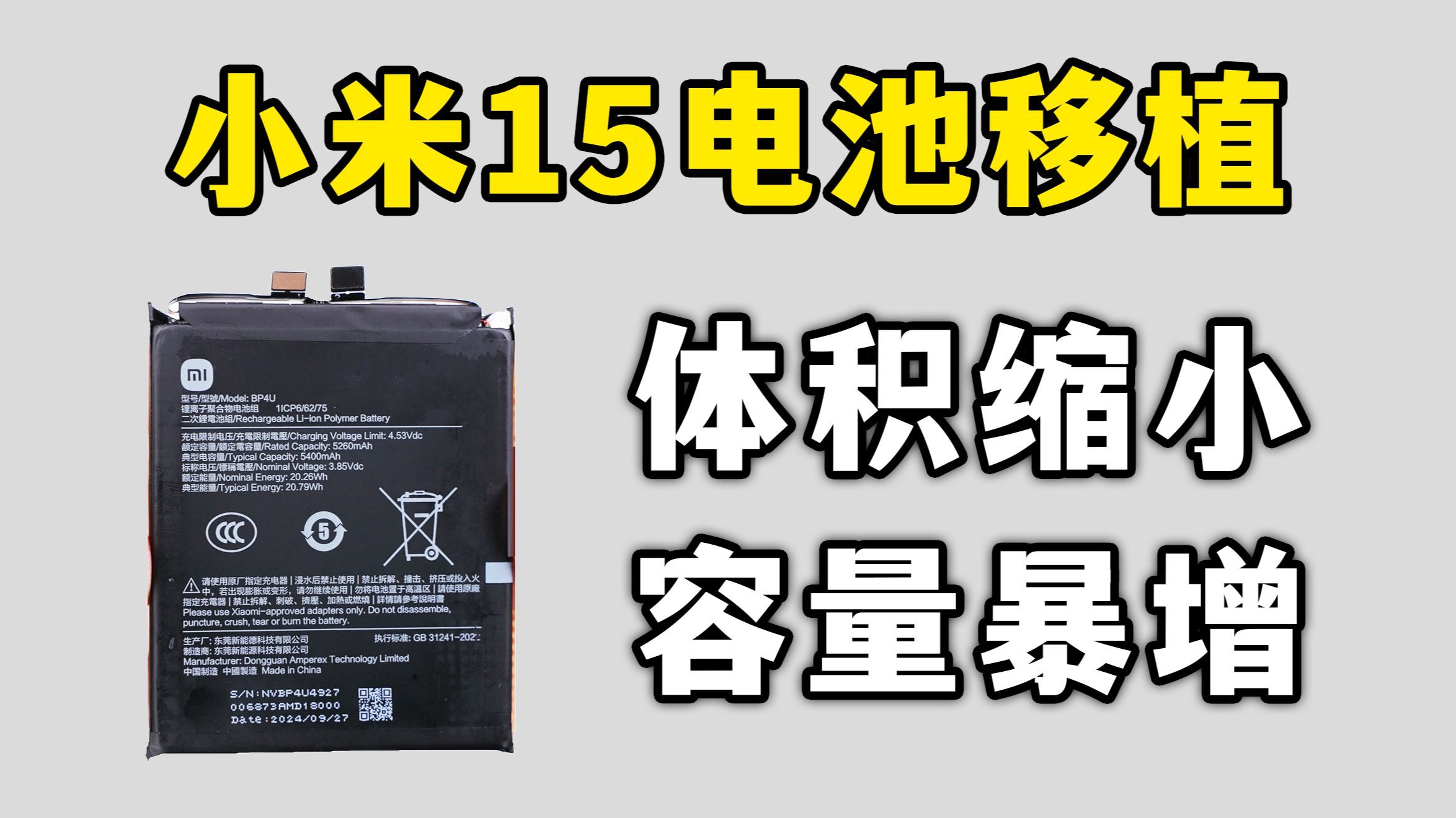 小米15的电池能否装进其它手机？老旗舰续航暴增，满血复活！