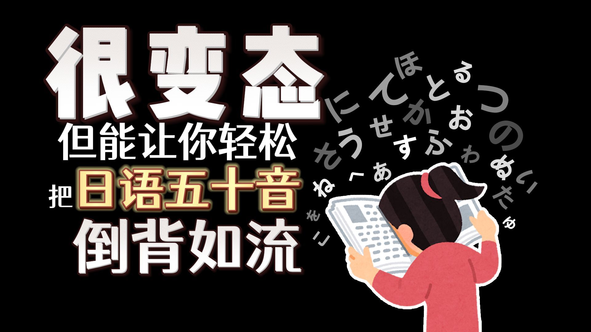 【日语】一个很变态....但可以光速记住五十音的方法!